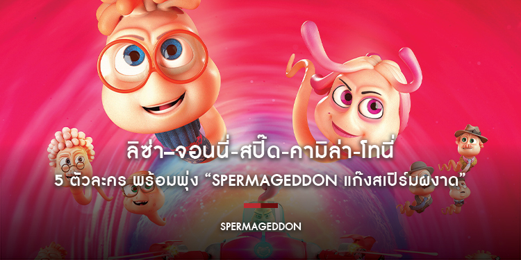 ลิซ่า–จอนนี่-สปิ๊ด-คามิล่า-โทนี่ 5 ตัวละคร พร้อมพุ่ง “Spermageddon แก๊งสเปิร์มผงาด” 27 มี.ค. นี้